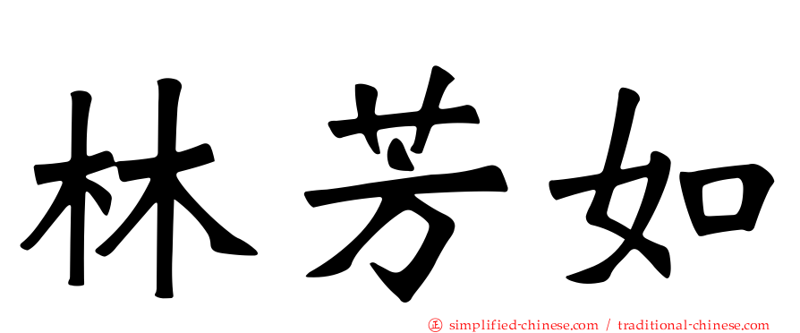 林芳如