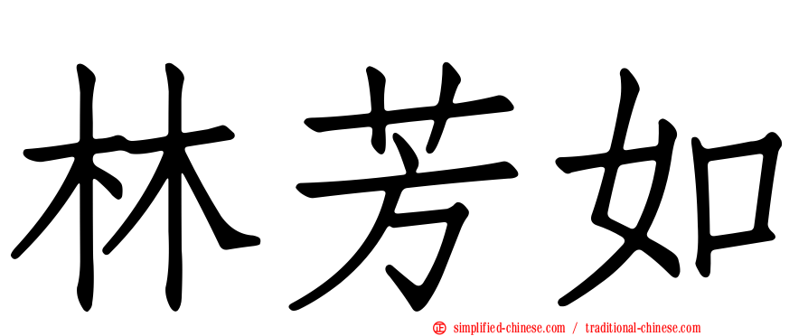 林芳如