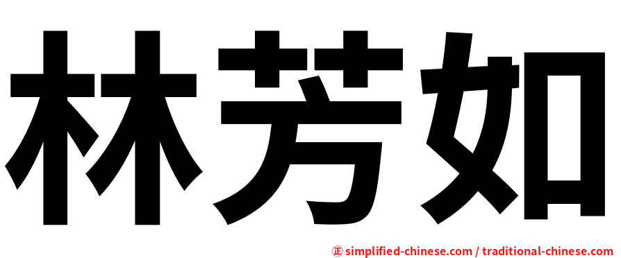 林芳如