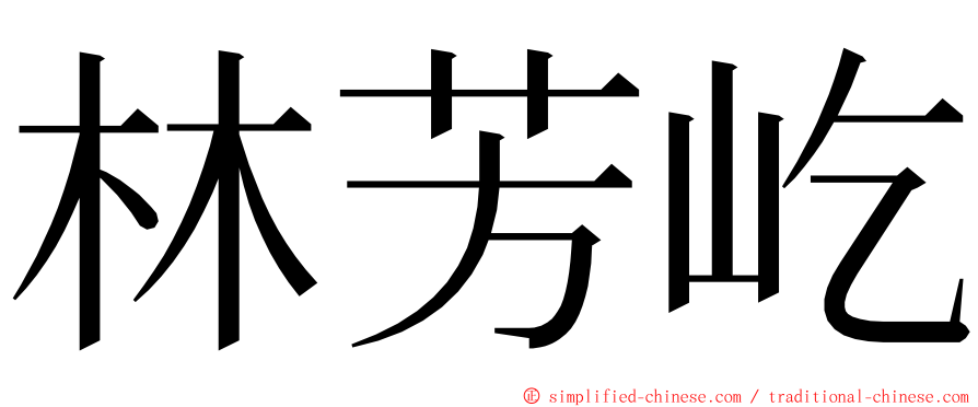 林芳屹 ming font