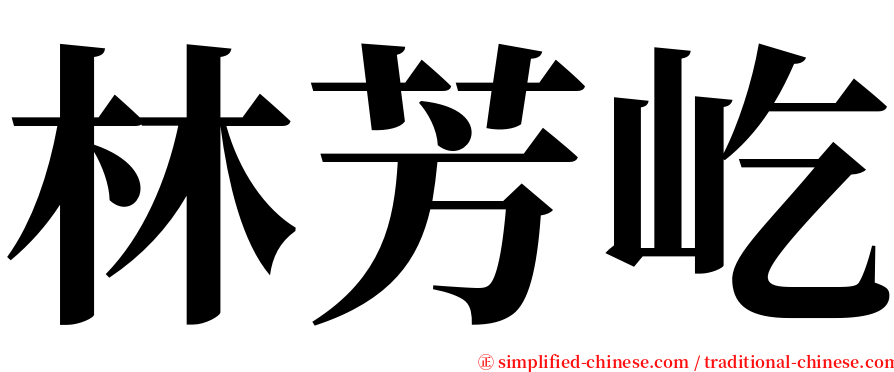 林芳屹 serif font