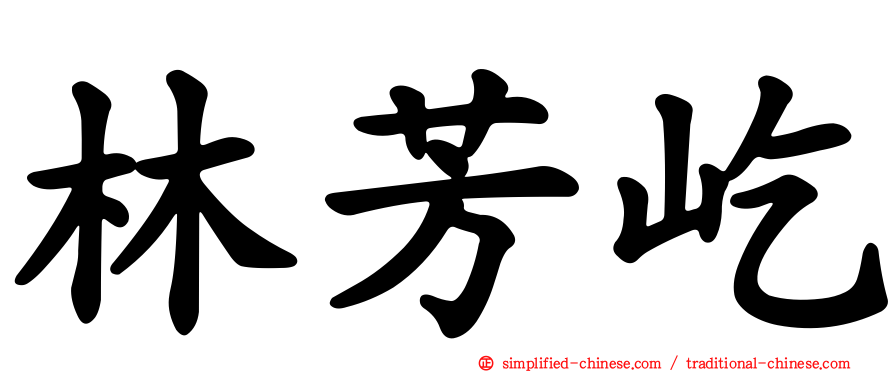林芳屹