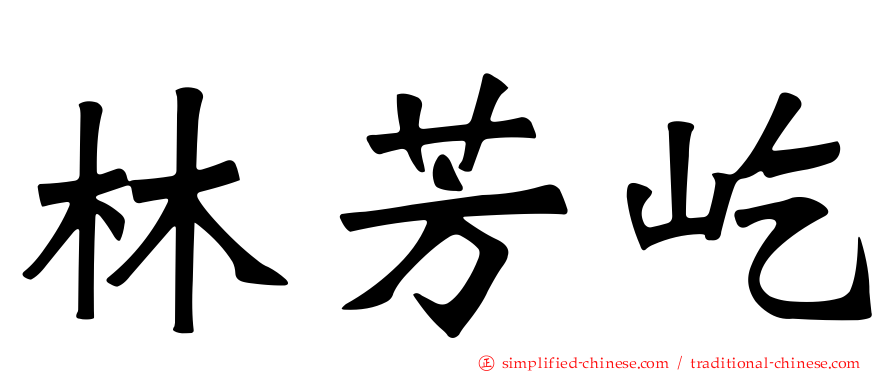 林芳屹