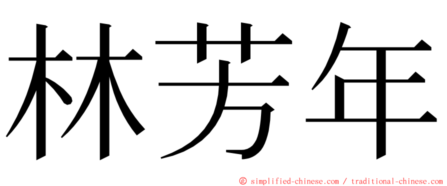 林芳年 ming font