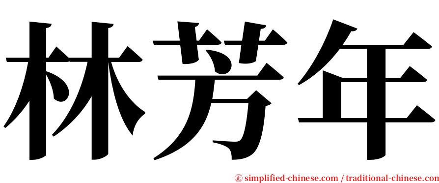 林芳年 serif font