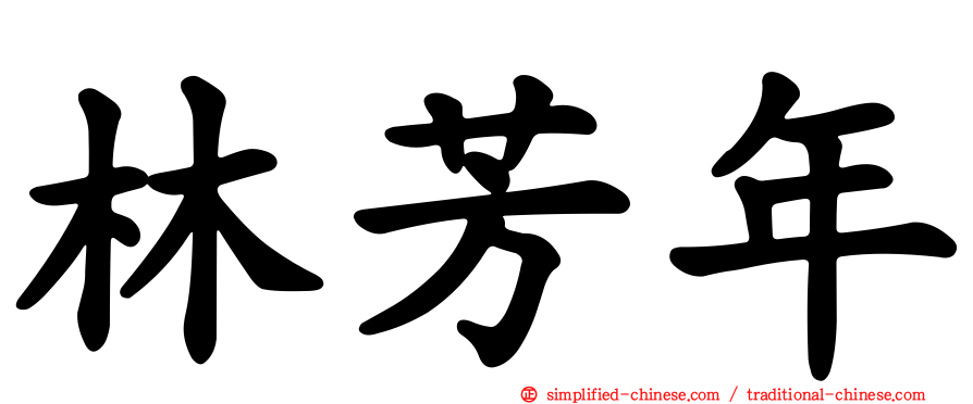 林芳年