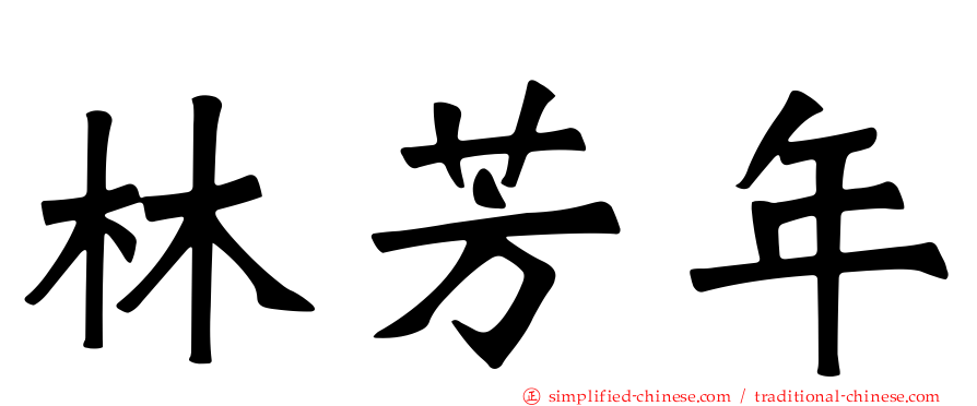 林芳年