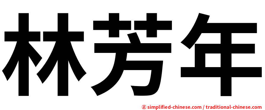 林芳年