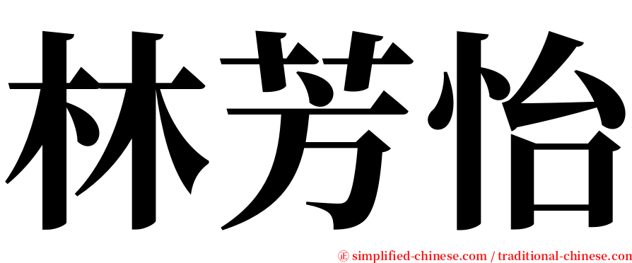 林芳怡 serif font