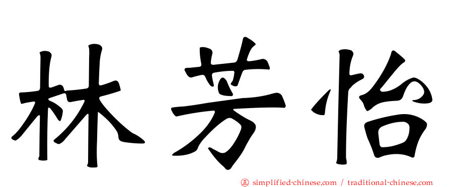 林芳怡