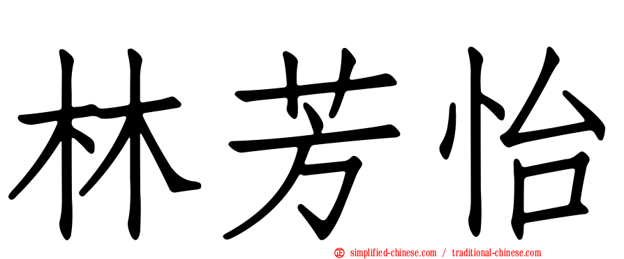 林芳怡