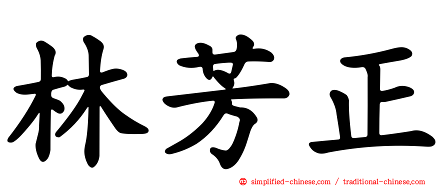 林芳正