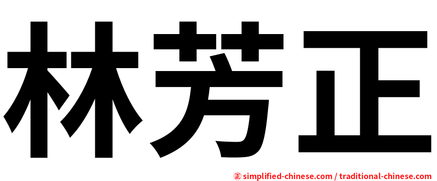 林芳正