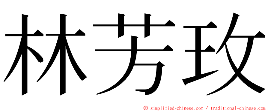 林芳玫 ming font