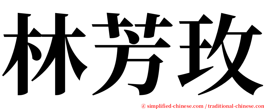 林芳玫 serif font