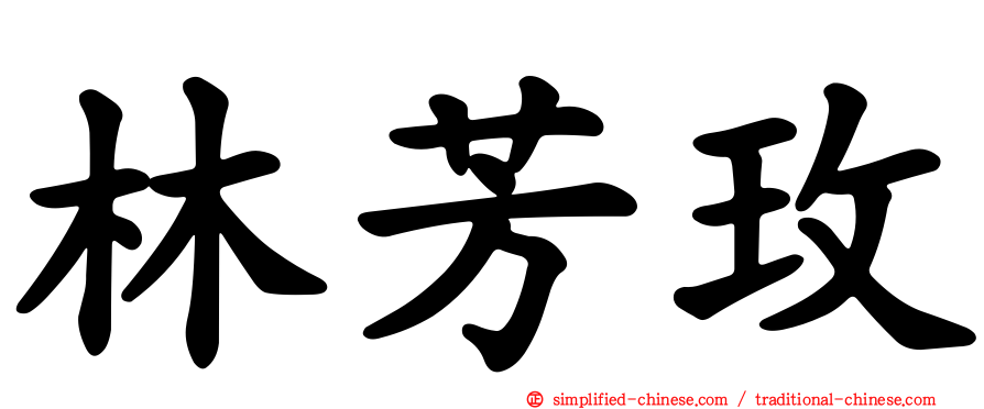 林芳玫