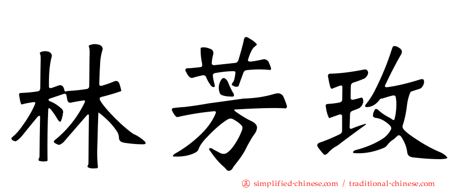 林芳玫