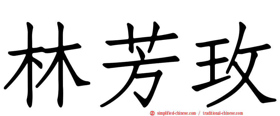 林芳玫