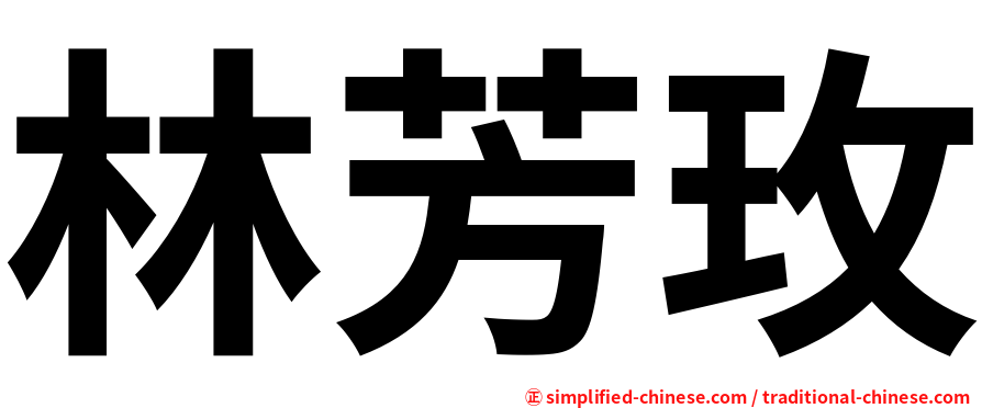 林芳玫