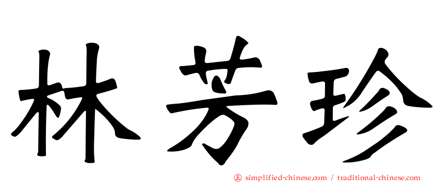 林芳珍