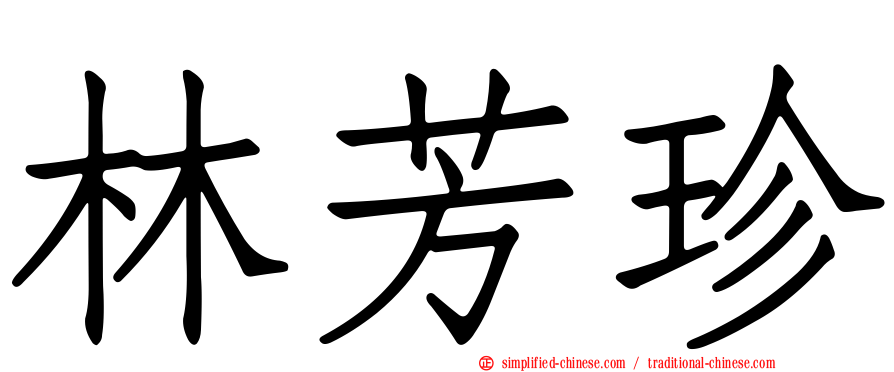 林芳珍