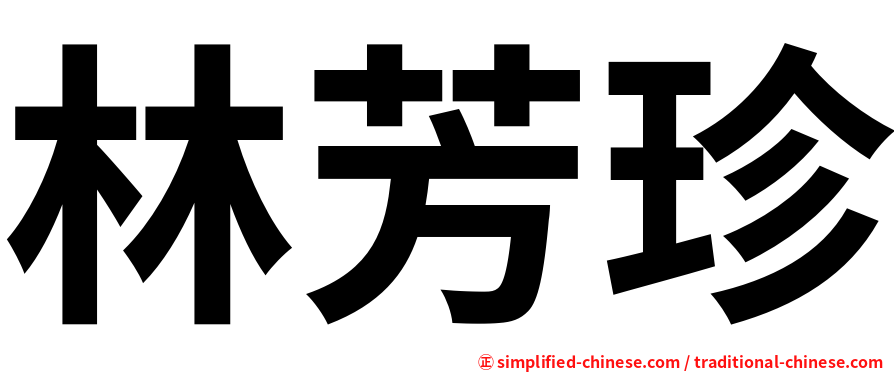 林芳珍