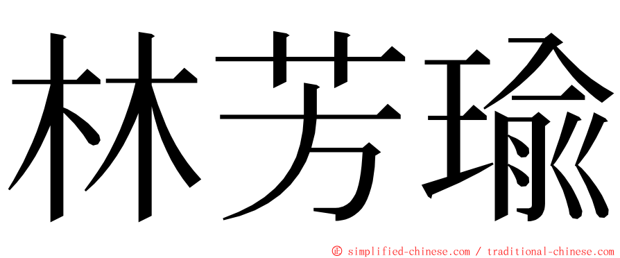 林芳瑜 ming font