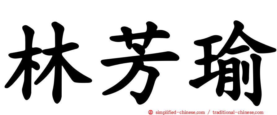 林芳瑜
