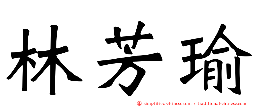 林芳瑜