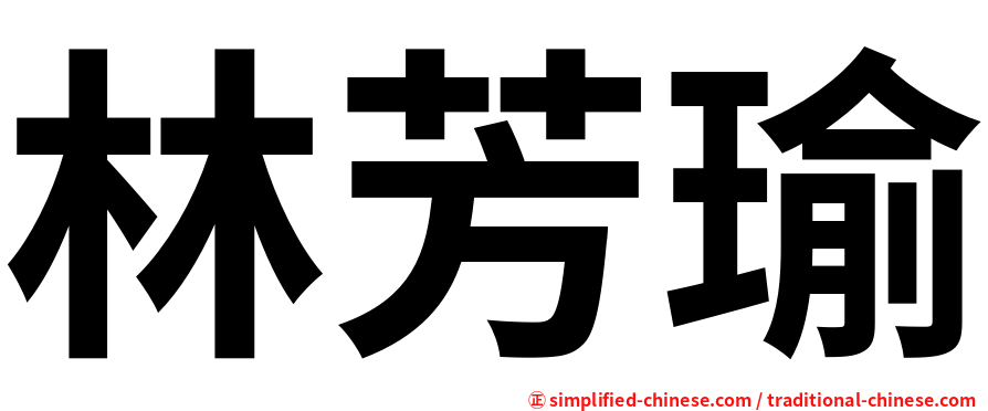 林芳瑜