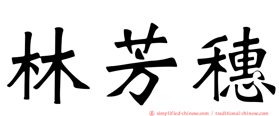 林芳穗