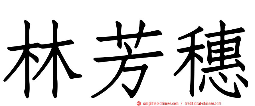 林芳穗