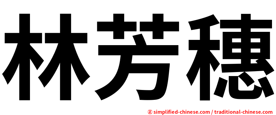林芳穗