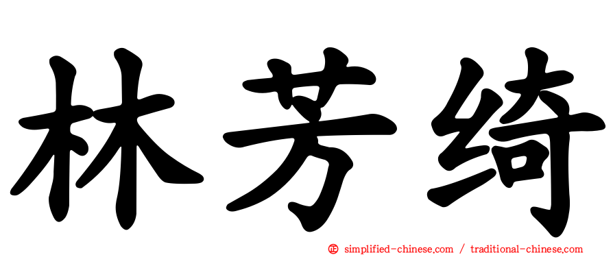 林芳绮
