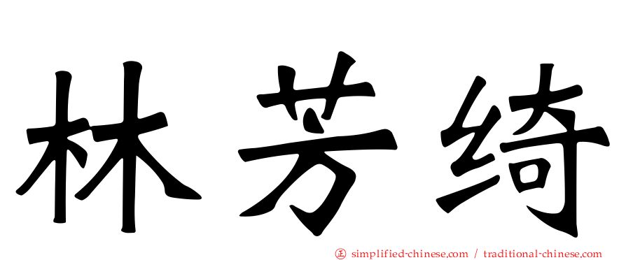 林芳绮