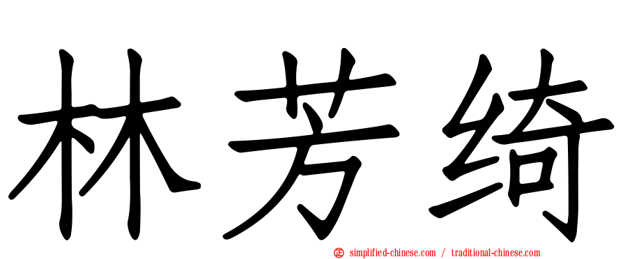林芳绮