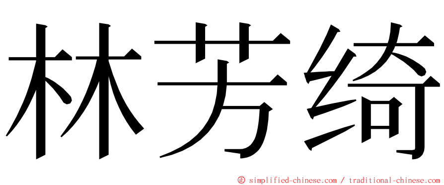 林芳绮 ming font