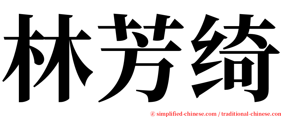 林芳绮 serif font