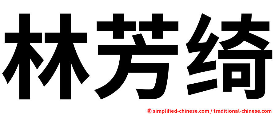 林芳绮