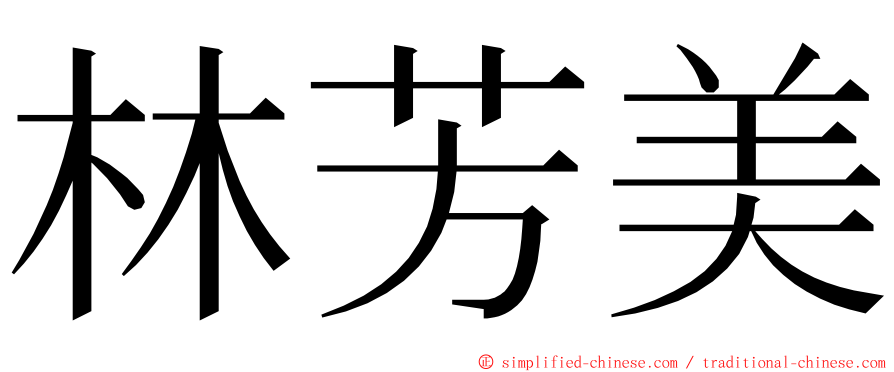 林芳美 ming font