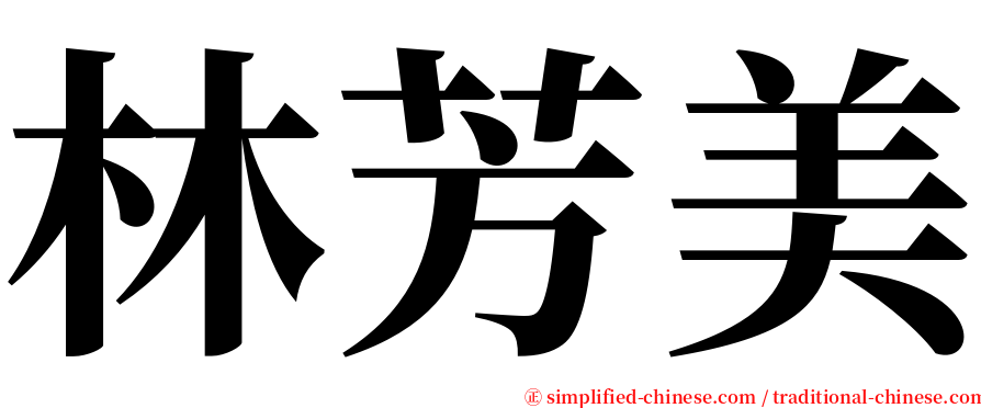 林芳美 serif font