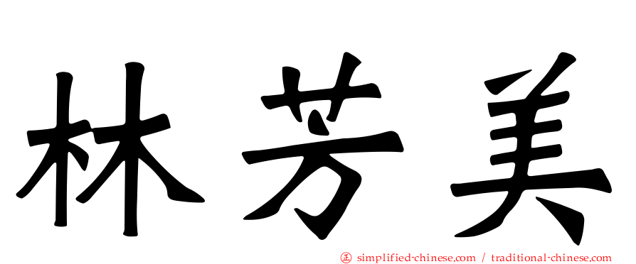 林芳美