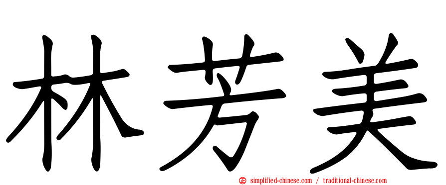 林芳美