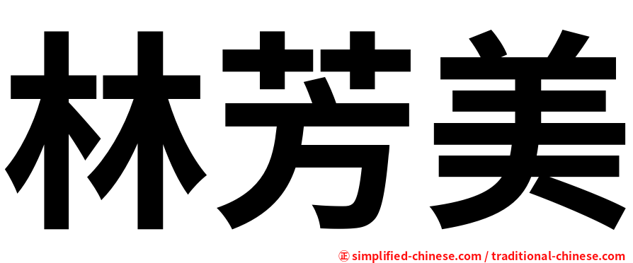 林芳美