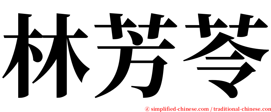 林芳苓 serif font