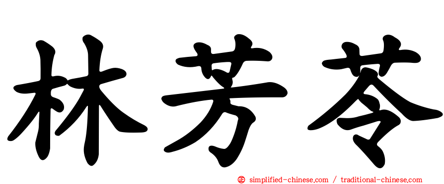 林芳苓