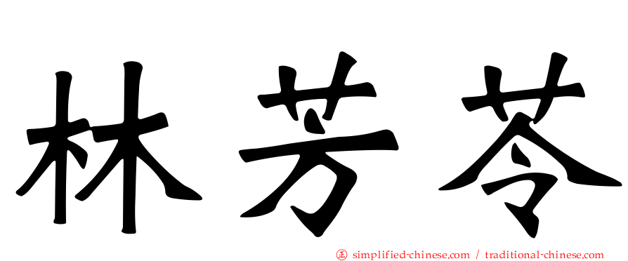 林芳苓