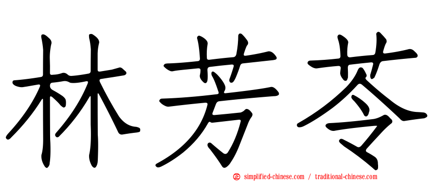 林芳苓