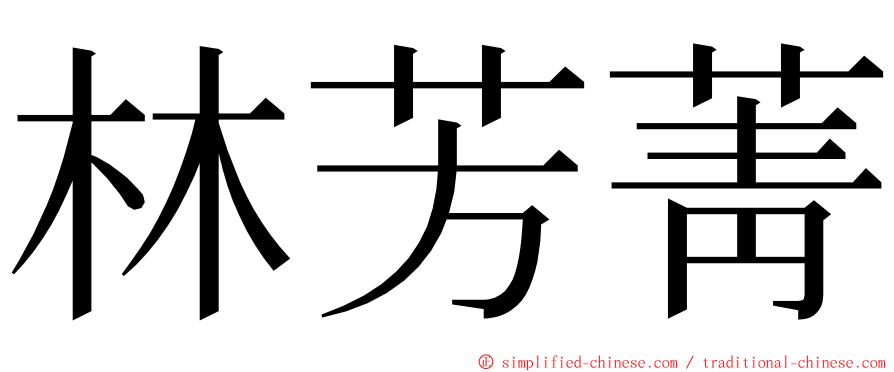 林芳菁 ming font