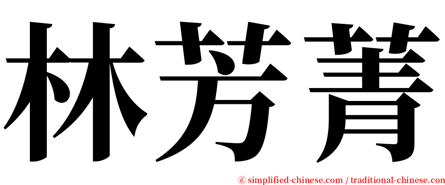 林芳菁 serif font